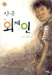산곡 외계인(보름달문고)