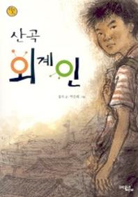 산곡 외계인(보름달문고)