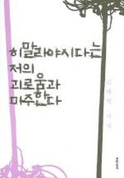 히말라야시다는 저의 괴로움과 마주한다
