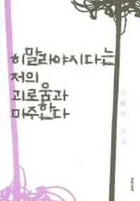 히말라야시다는 저의 괴로움과 마주한다