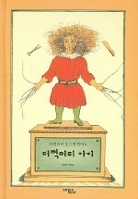 더벅머리 아이(하인리히 호프만 박사의)(양장본 Hardcover)