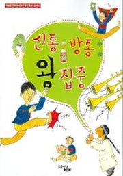 신통방통 왕집중