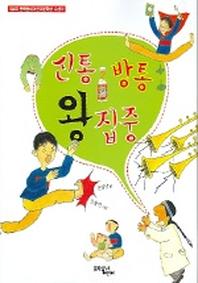 신통방통 왕집중