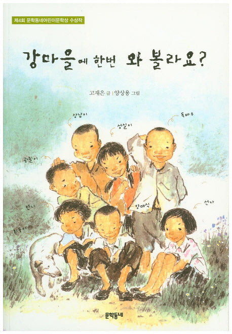 강마을에 한번 와 볼라요?(보름달문고 9)