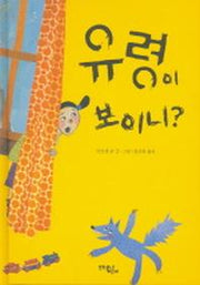 유령이 보이니