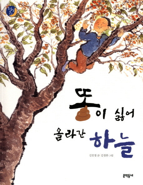 똥이 싫어 올라간 하늘