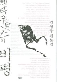 켄타우로스의 비평