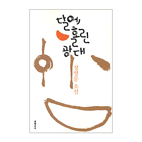 달에 홀린 광대
