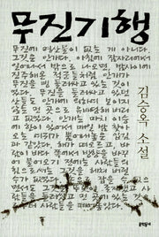 무진기행(김승옥 소설전집 1)