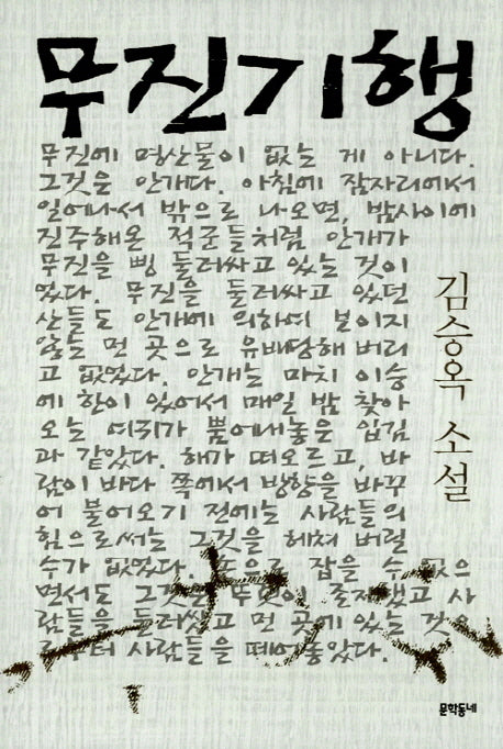 무진기행(김승옥 소설전집 1)