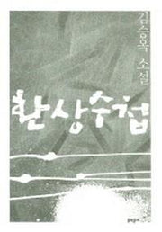 환상수첩(김승옥 소설전집 2)