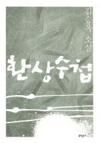 환상수첩(김승옥 소설전집 2)