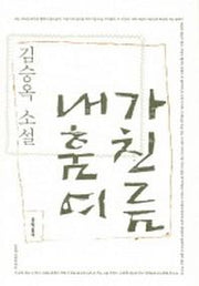 내가 훔친 여름(김승옥 소설전집 3)
