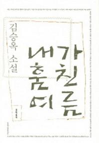 내가 훔친 여름(김승옥 소설전집 3)