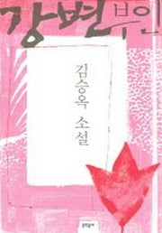 강변부인(김승옥 소설전집 4)