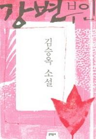 강변부인(김승옥 소설전집 4)