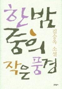 한밤중의 작은 풍경(김승옥 소설전집 5)
