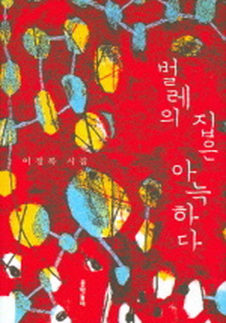 벌레의 집은 아늑하다(양장본 HardCover)
