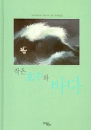 작은 호수와 바다