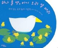 하나 둘 셋 아기 오리 열 마리