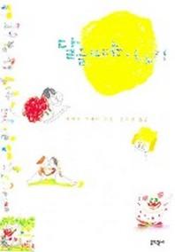 달을 따는 이야기