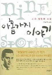 아홉가지 이야기