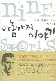 아홉가지 이야기