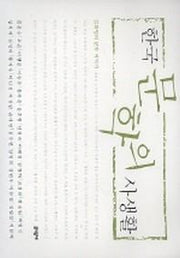 한국 문학의 사생활