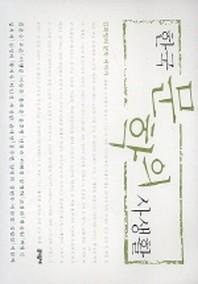 한국 문학의 사생활