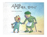사랑해요 할머니
