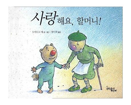 사랑해요 할머니