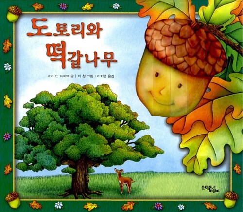 도토리와 떡갈나무