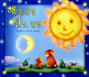 해님 안녕 달님 안녕