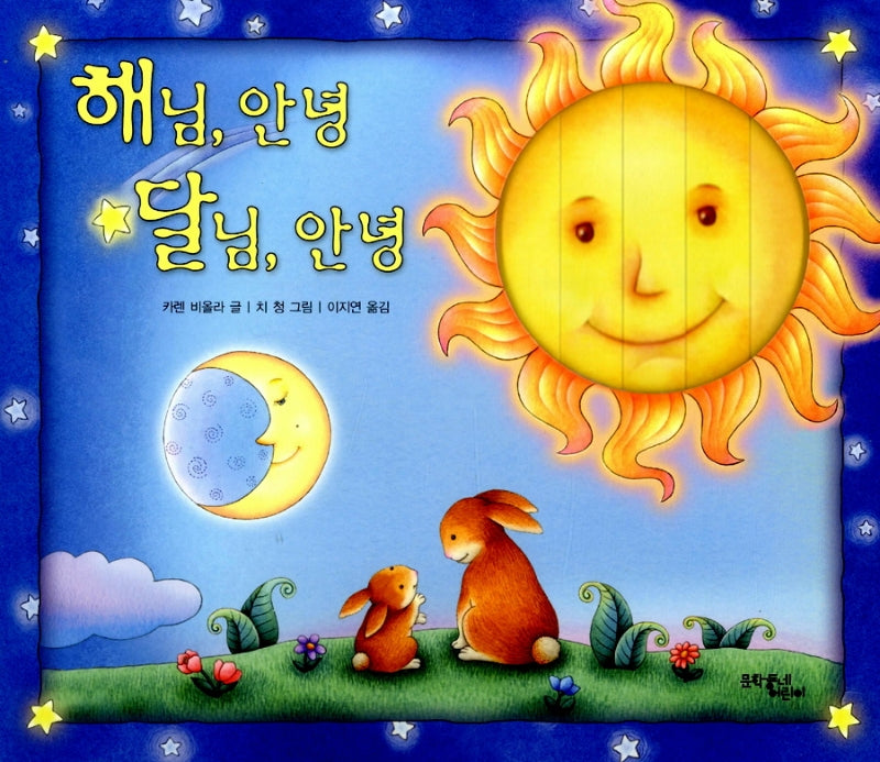 해님 안녕 달님 안녕