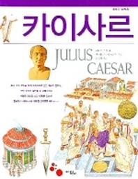 카이사르(위대한발자취)