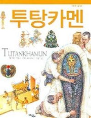 투탕카멘(위대한 발자취)
