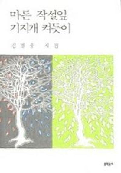마른 작설잎 기지개 켜듯이