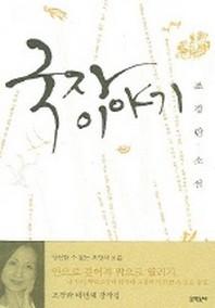 국자 이야기