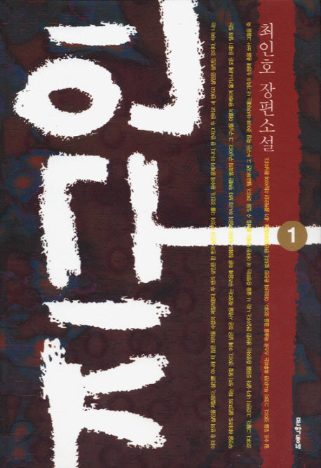 지구인 1(문학동네 장편소설)