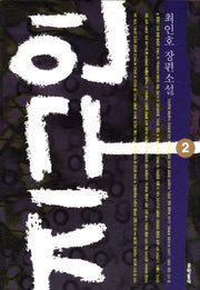 지구인 2(문학동네 장편소설)