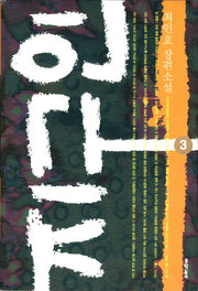 지구인 3(문학동네 장편소설)