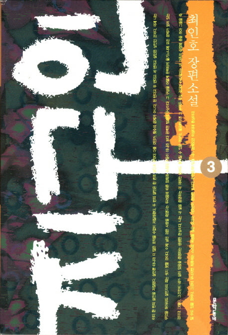 지구인 3(문학동네 장편소설)