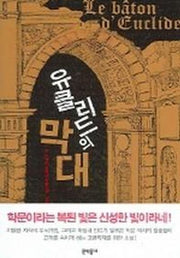 유클리드의 막대