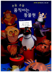 흔들흔들 움직이는 동물원