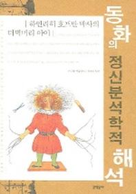 동화의 정신분석학적 해석