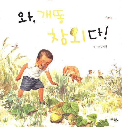 와 개똥참외다
