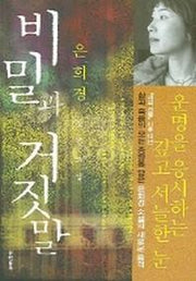 비밀과 거짓말