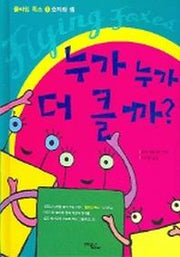 누가누가 더 클까(플라잉 폭스 1)
