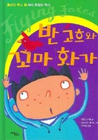 반고흐와 꼬마화가(플라잉폭스 2)