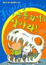 공룡화석을 찾아라(공룡과 화석)(플라잉 폭스 3)